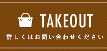 テイクアウト