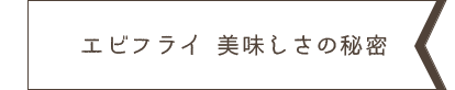 美味しさの秘密