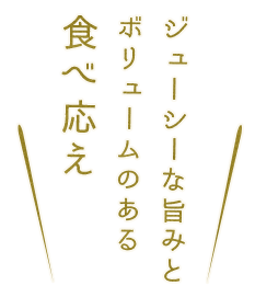 ボリュームのある食べ応え