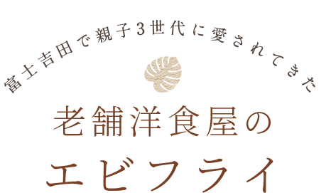 老舗洋食屋のエビフライ