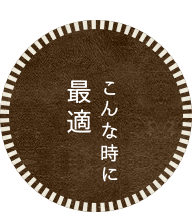 こんな時に最適