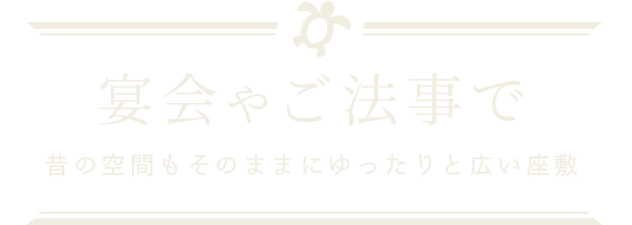 ゆったりと広い座敷