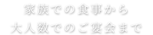 大人数でのご宴会まで