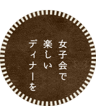 女子会で楽しいディナーを