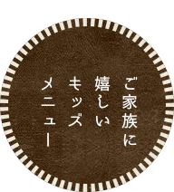 ご家族に嬉しいキッズメニュー