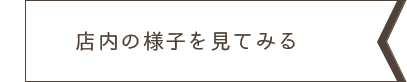 店内の様子