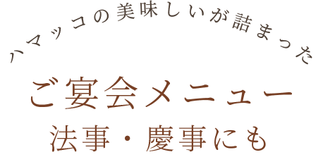 法事・慶事にも