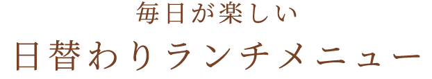 日替わりランチメニュー