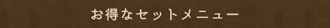 お得なセットメニュー