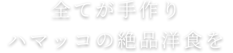 ハマッコの絶品洋食を