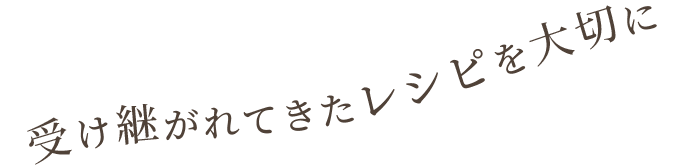 受け継がれてきたレシピを大切に