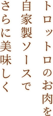 自家製ソースでさらに美味しく