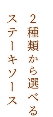 2種類から選べるステーキソース