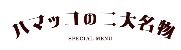 ハマッコの二大名物 SPECIAL MENU