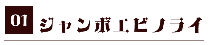 01 ジャンボエビフライ