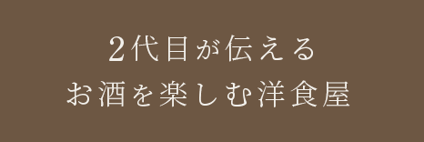 お酒を楽しむ洋食屋