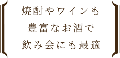 豊富なお酒で飲み会にも最適