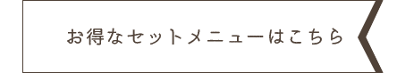 お得なセットメニューはこちら