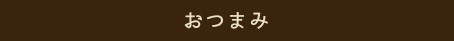 おつまみ