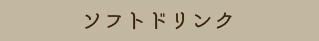 ソフトドリンク