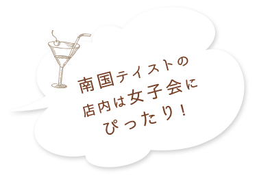 店内は女子会にぴったり