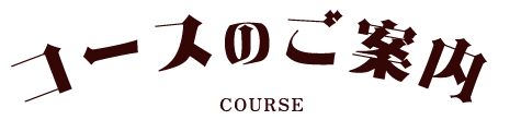 コースのご案内 COURSE