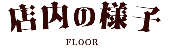 店内の様子 FLOOR