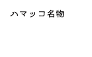 ハマッコ名物 エビフライ