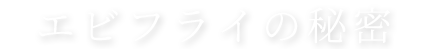 エビフライの秘密