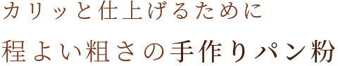 程よい粗さの手作りパン粉