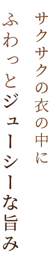 ふわっとジューシーな旨み