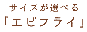 サイズが選べる「エビフライ」