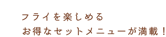 お得なセットメニューが満載