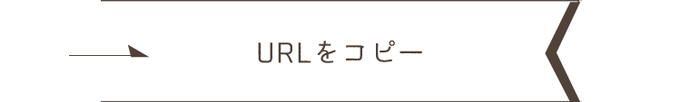 URLをコピー