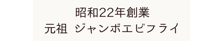 昭和22年創業元祖 ジャンボエビフライ