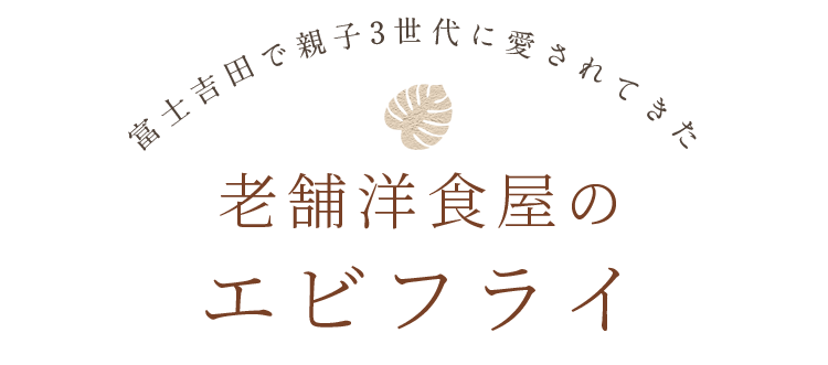 老舗洋食屋のエビフライ