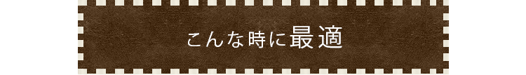 こんな時に最適