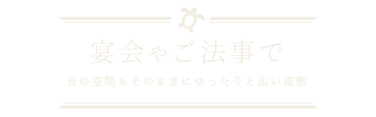 宴会やご法事で