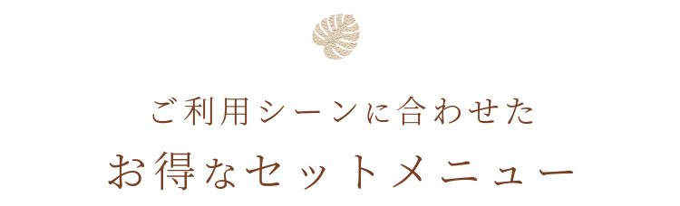 お得なセットメニュー