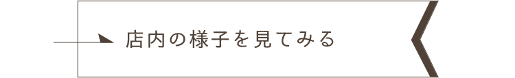 店内の様子を見てみる