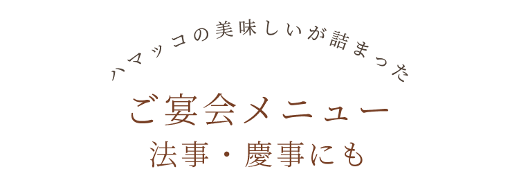 法事・慶事にも