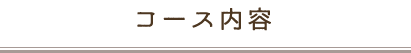 コース内容