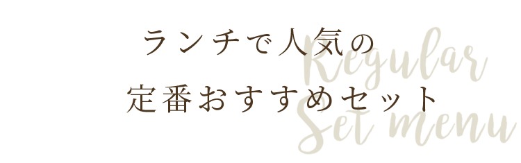 定番おすすめセット