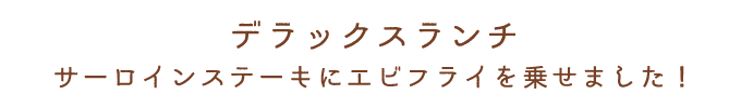 デラックスランチ