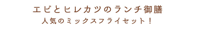 エビとヒレカツのランチ御膳