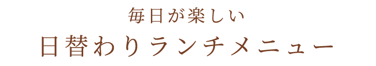 日替わりランチメニュー