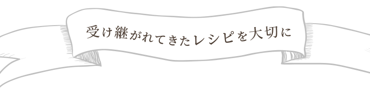 受け継がれてきたレシピを大切に