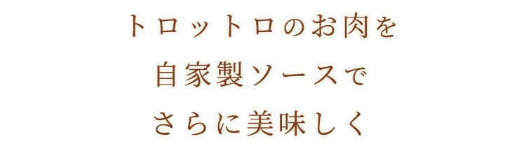 トロットロのお肉を