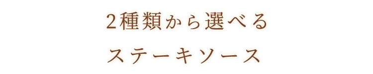 2種類から選べるステーキソース