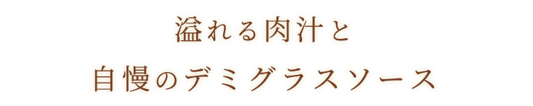 自慢のデミグラスソース